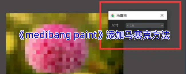 《medibang paint》添加马赛克方法