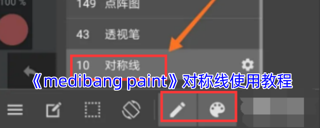 《medibang paint》对称线使用教程