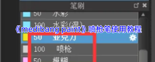 《medibang paint》喷枪笔使用教程