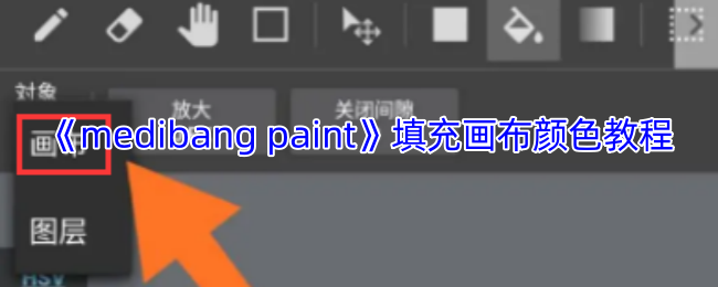 《medibang paint》填充画布颜色教程
