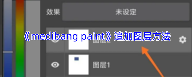 《medibang paint》追加图层方法