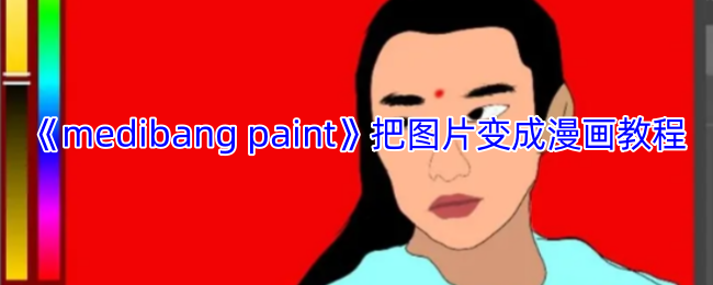《medibang paint》把图片变成漫画教程