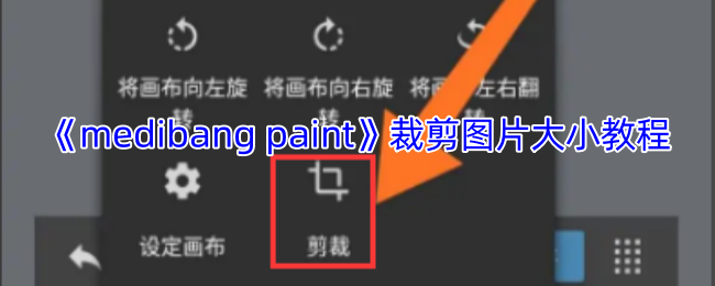 《medibang paint》裁剪图片大小教程
