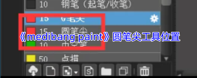 《medibang paint》圆笔尖工具位置