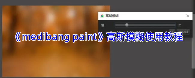《medibang paint》高斯模糊使用教程