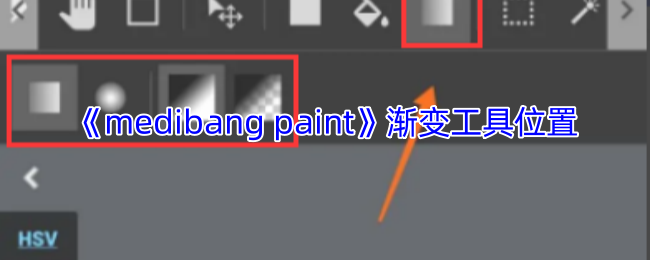 《medibang paint》渐变工具位置
