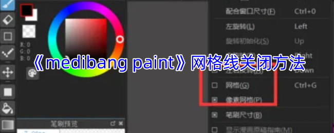 《medibang paint》网格线关闭方法