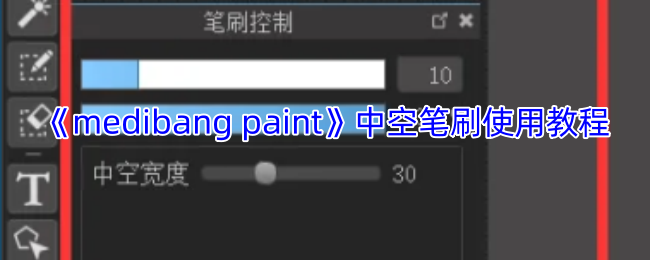 《medibang paint》中空笔刷使用教程