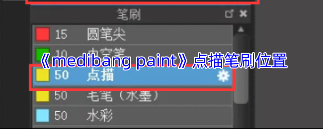 《medibang paint》点描笔刷位置