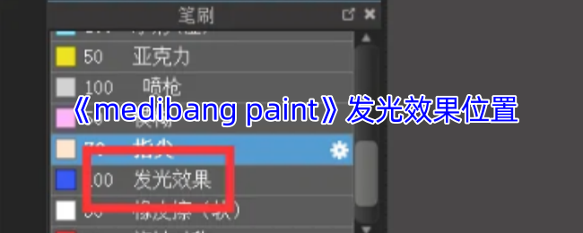 《medibang paint》发光效果位置