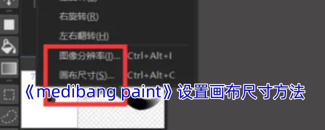 《medibang paint》设置画布尺寸方法