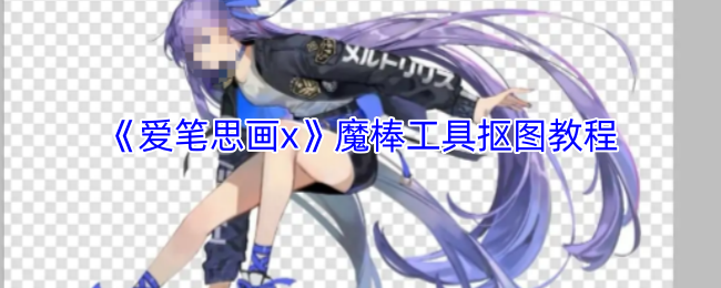 《爱笔思画x》魔棒工具抠图教程