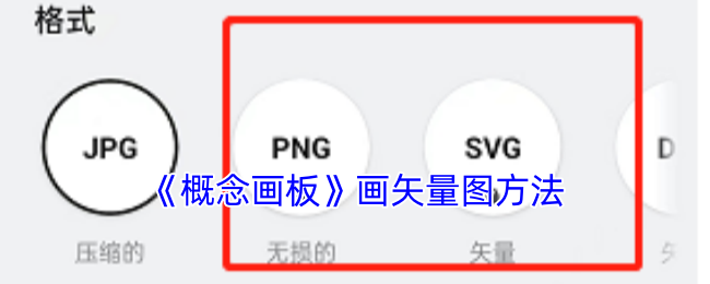 《概念画板》画矢量图方法