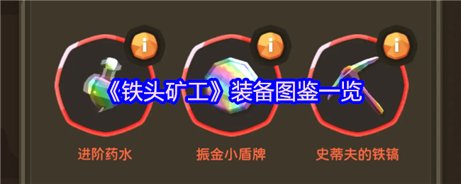 《铁头矿工》装备图鉴一览