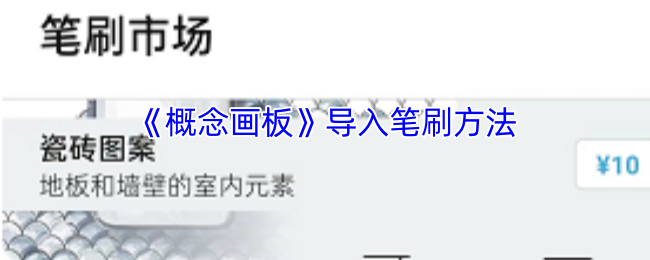 《概念画板》导入笔刷方法