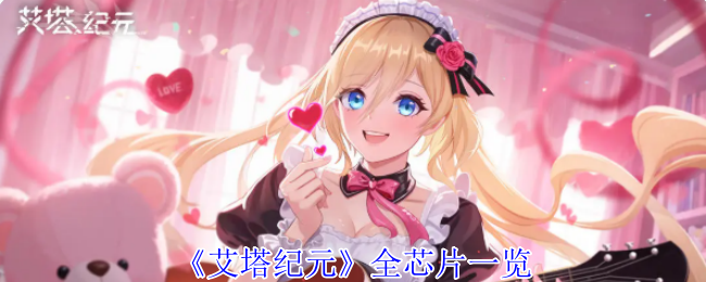 《艾塔纪元》全芯片一览
