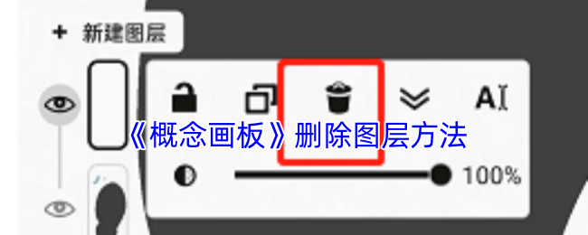 《概念画板》删除图层方法