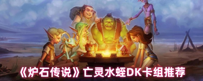 《炉石传说》亡灵水蛭DK卡组推荐