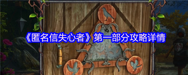 《匿名信失心者》第一部分攻略详情