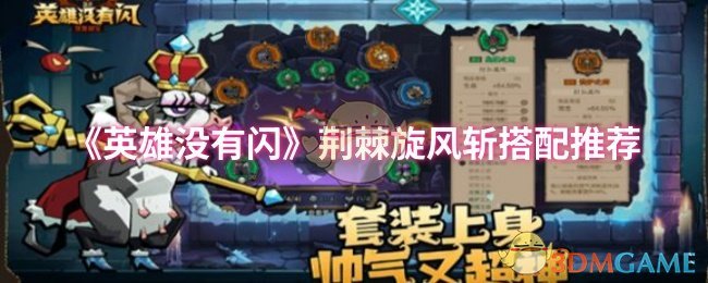 《英雄没有闪》荆棘旋风斩搭配推荐