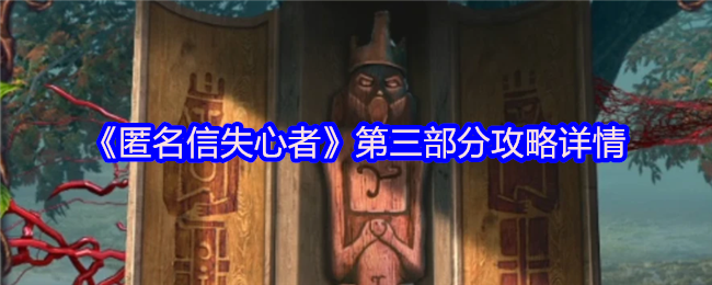 《匿名信失心者》第三部分攻略详情