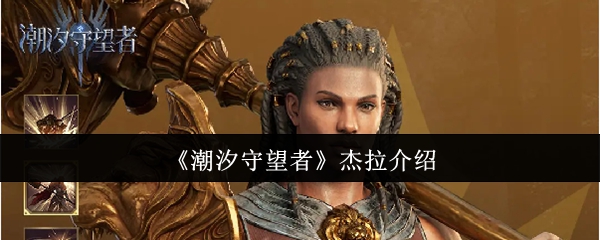 《潮汐守望者》杰拉介绍