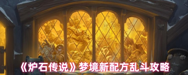 《炉石传说》梦境新配方乱斗攻略