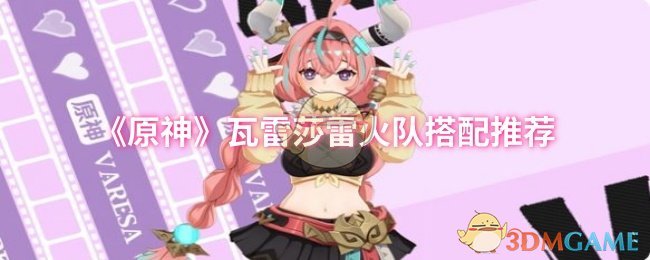 《原神》瓦雷莎雷火队搭配推荐