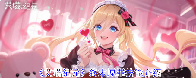 《艾塔纪元》终末原罪技能介绍