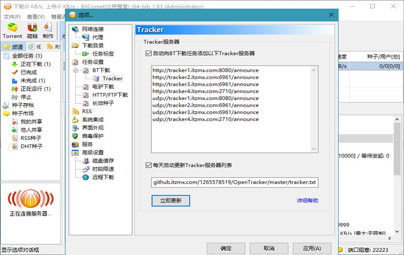 BitComet v2.13解锁全功能豪华版
