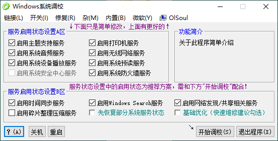 OlSoul系统调校程序v2025.04.14