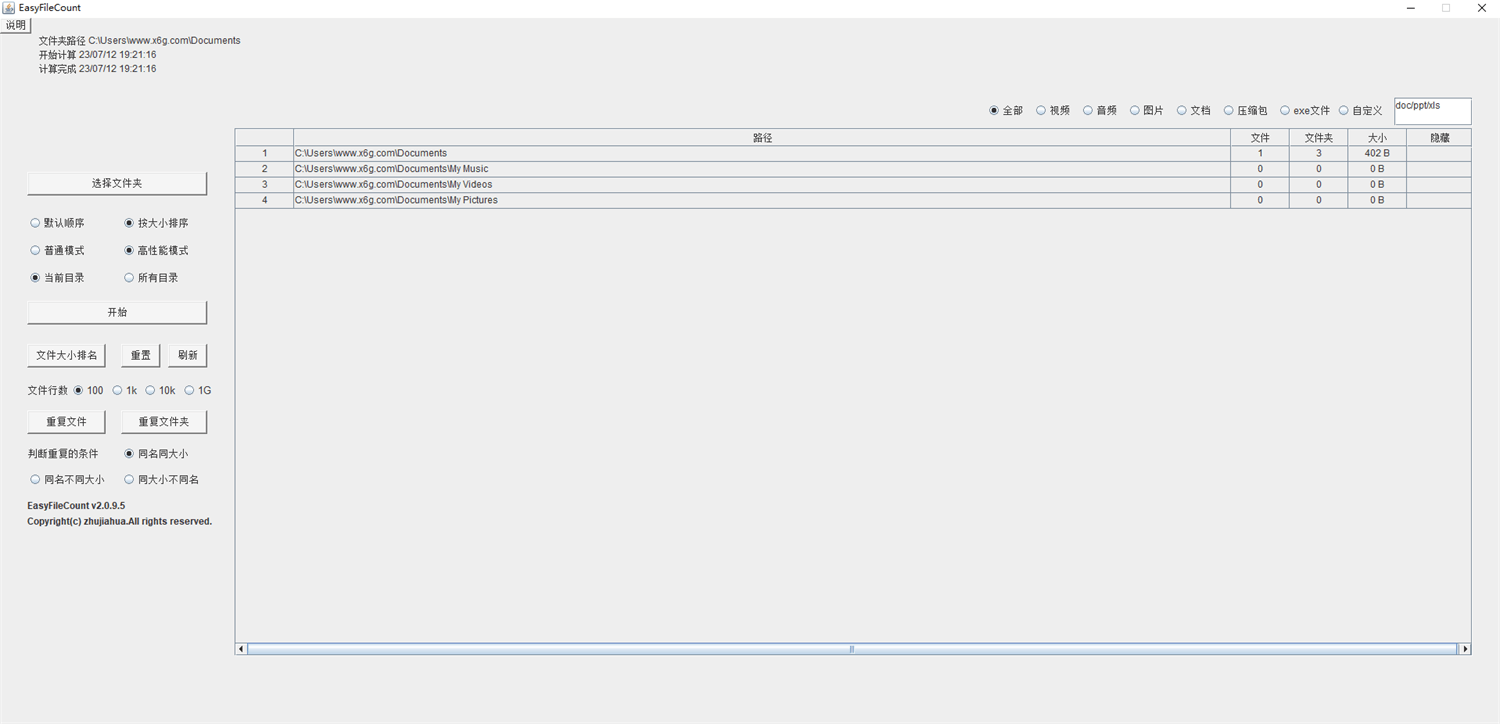 EasyFileCount文件查重工具v3.0.5.1