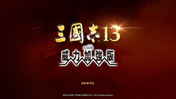 三国志13威力加强版最新版