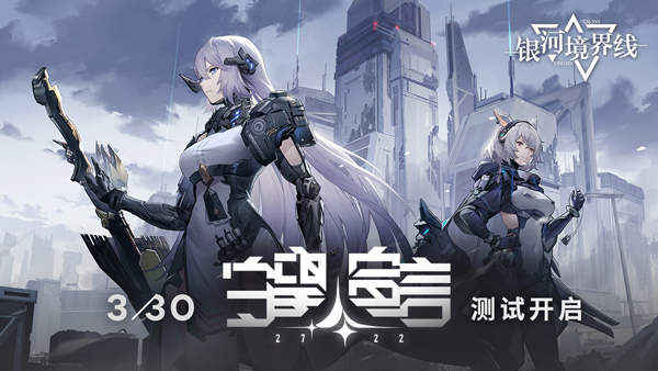 银河境界线官网版