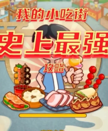 我的小吃街2