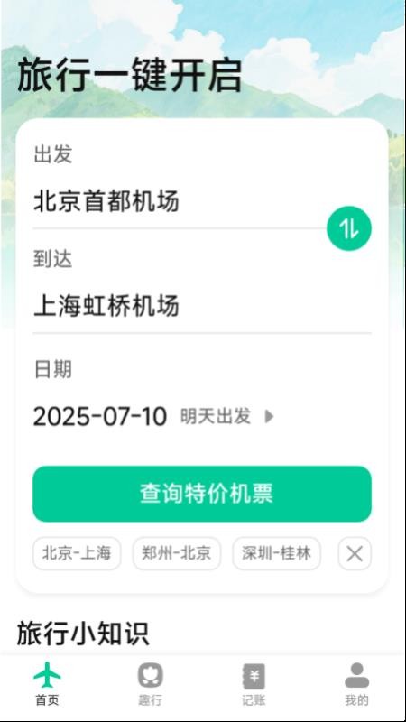 特价优惠机票查询官网版