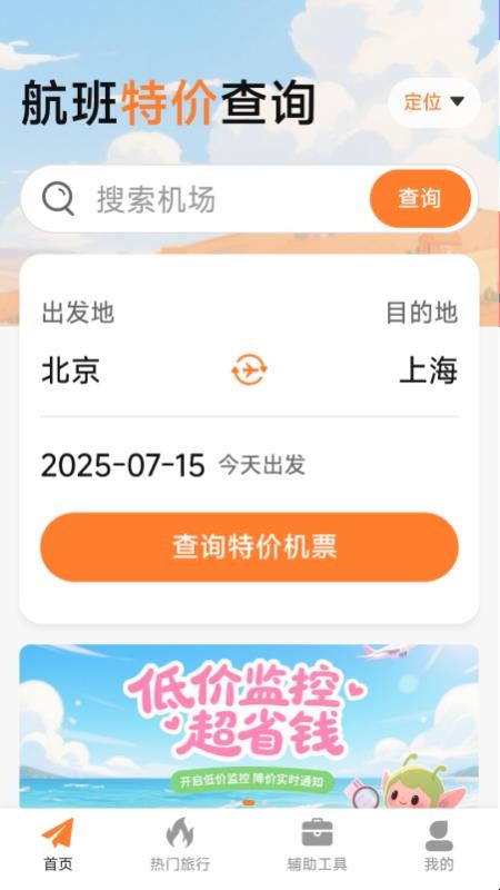 特价机票低价飞最新版