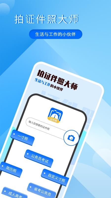 拍美颜证件照大师APP