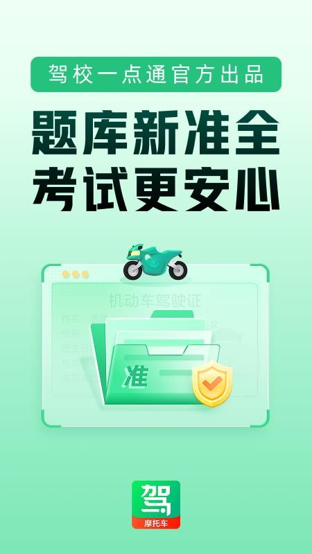 驾校一点通摩托车最新版