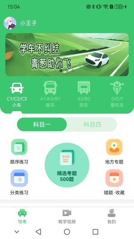 青葱学驾最新版
