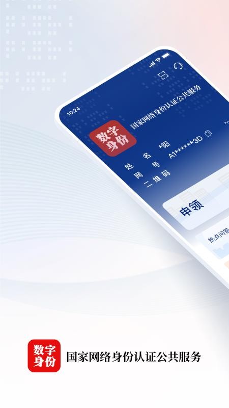国家网络身份认证官方版