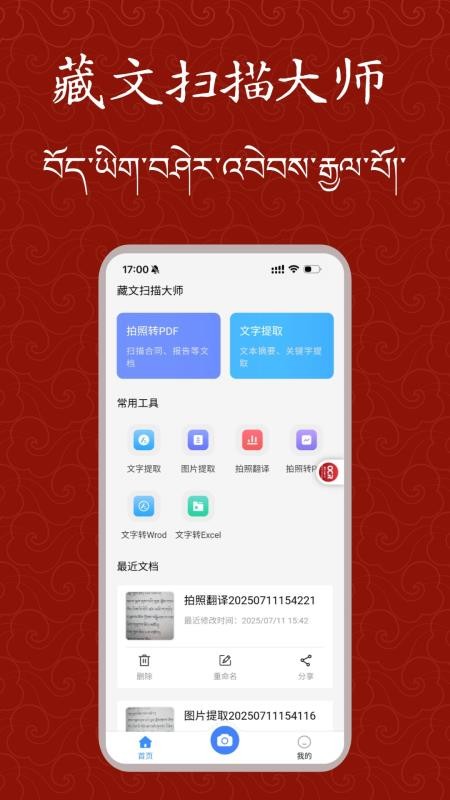 藏文扫描大师免费版