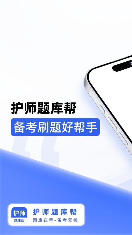 护师题库帮APP