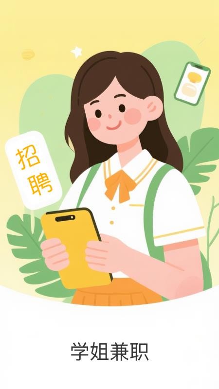 学姐兼职官方版