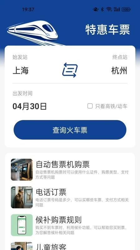 火车票高铁查询官方版