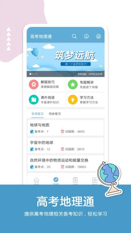 高考地理通免费版
