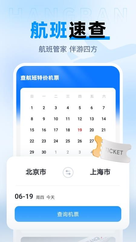 查航班特价机票APP