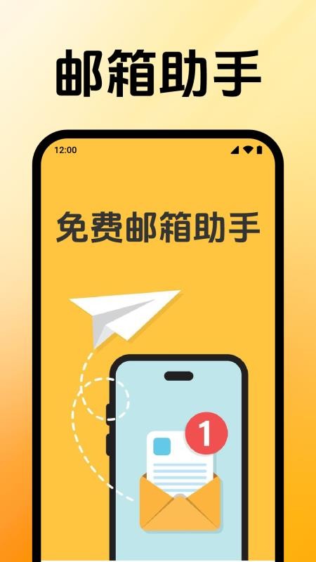 免费邮箱助手APP