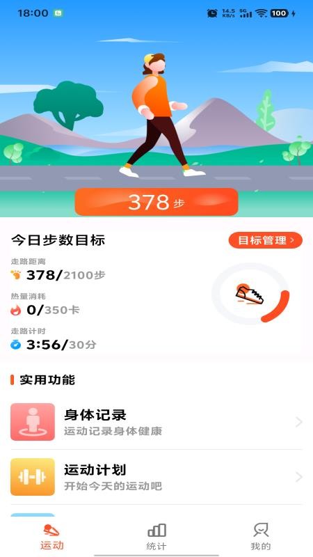 运动快走计步器软件