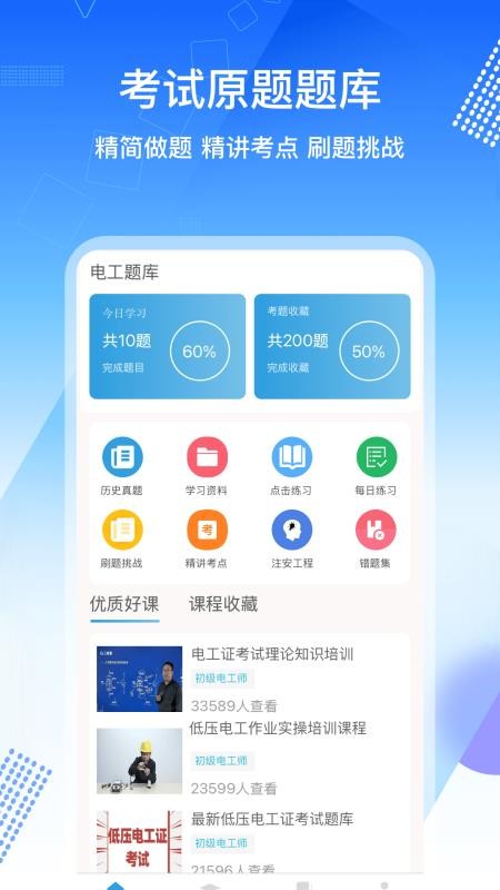 电工证考通APP